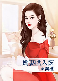 嬌妻哄入懷