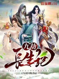 九劫長生記