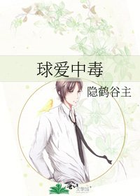 球爱中毒
