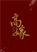高嫁（作者：林敍然）