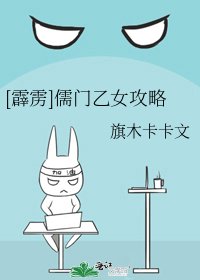 [霹雳]儒门乙女攻略
