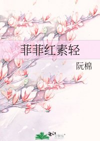 菲菲红素轻
