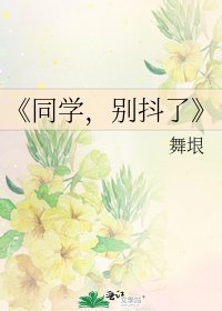 同學，別抖了