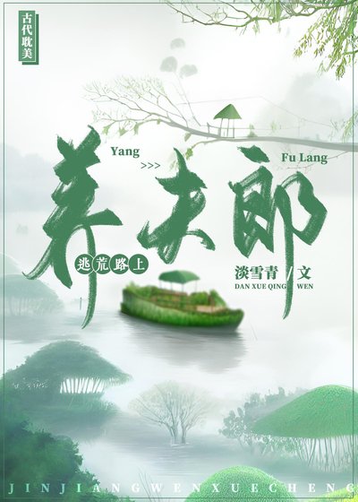 逃荒路上养夫郎