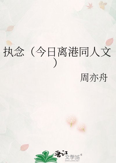 執念（今日離港同人文）