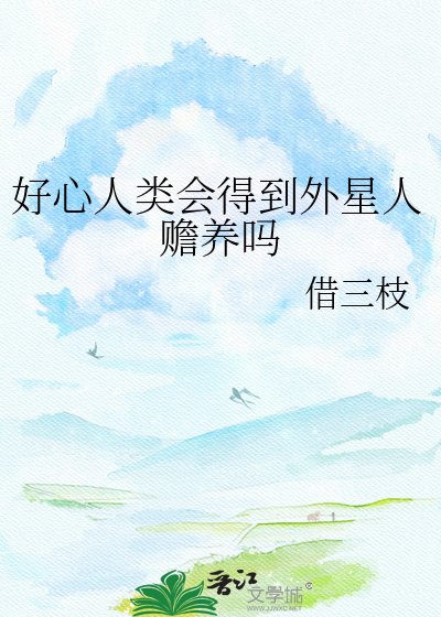 好心人類會得到外星人贍養嗎