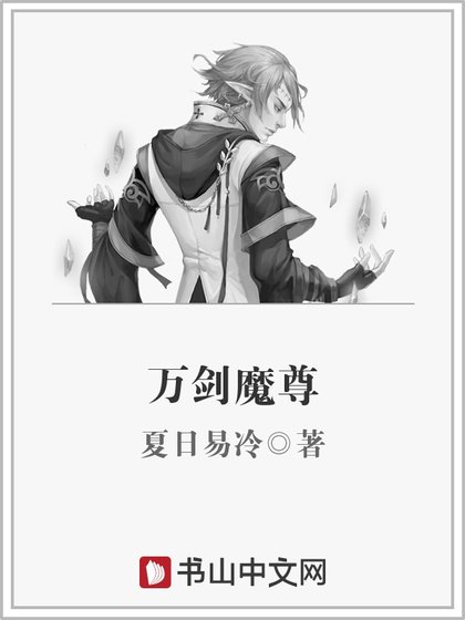 万剑魔尊